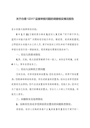 关于办理12317监督举报问题的调查核实情况报告.docx