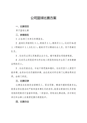 公司篮球比赛方案.docx
