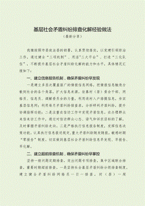 基层社会矛盾纠纷排查化解经验做法（最新分享）.docx