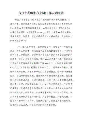 关于节约型机关创建工作说明报告.docx
