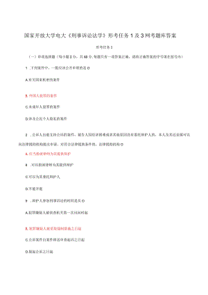 国家开放大学电大《刑事诉讼法学》形考任务1及3网考题库答案.docx