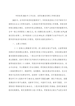 市财政系统2023年工作总结、述职述廉述党建工作情况报告3200字.docx