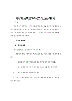 巷扩帮挑顶起浮桥施工安全技术措施.docx