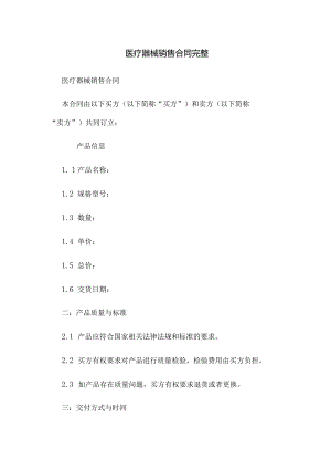 医疗器械销售合同完整.docx