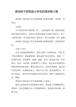 参加班干部竞选小学生的演讲稿6篇.docx