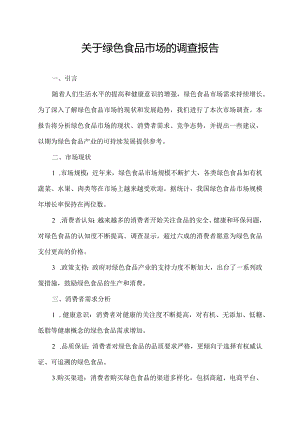 关于绿色食品市场的调查报告.docx
