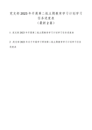 党支部2023年开展第二批主题教育学习计划学习任务进度表（最新2篇）.docx