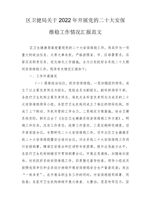 区卫健局关于2022年开展党的二十大安保维稳工作情况汇报范文.docx