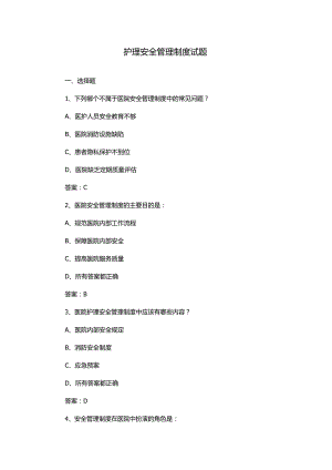 护理安全管理制度试题.docx
