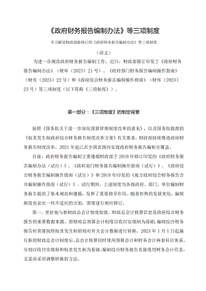 学习解读2023年《政府财务报告编制办法》等三项制度（讲义）.docx