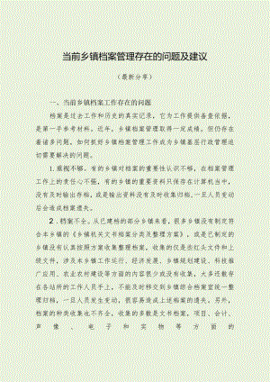 当前乡镇档案管理存在的问题及建议（最新分享）.docx