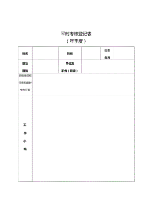 季度考核登记表.docx