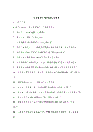 初次备孕需知常识.docx