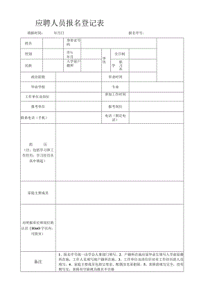 应聘人员报名登记表.docx