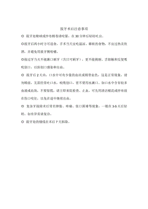 拔牙术后注意事项.docx