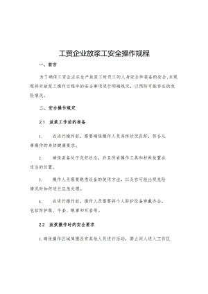 工贸企业放浆工安全操作规程.docx