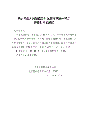 关于调整大角镇南部片区临时核酸采样点开放时间的通知.docx