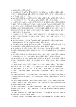 幼儿园食品安全主体责任长效机制.docx