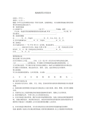 场地租赁合同范本模板.docx