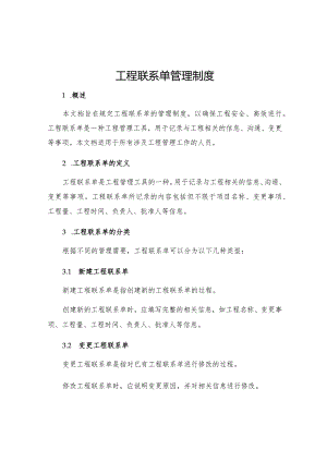 工程联系单管理制度.docx
