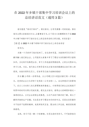 在2022年乡镇干部集中学习培训会议上的总结讲话范文(通用3篇).docx