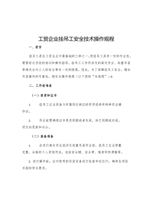 工贸企业挂吊工安全技术操作规程.docx