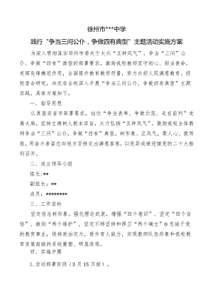 学校践行“争当三问公仆争做四有典型”主题实践活动实施方案.docx