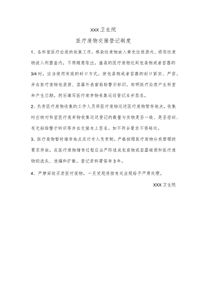 医疗废物交接登记制度.docx