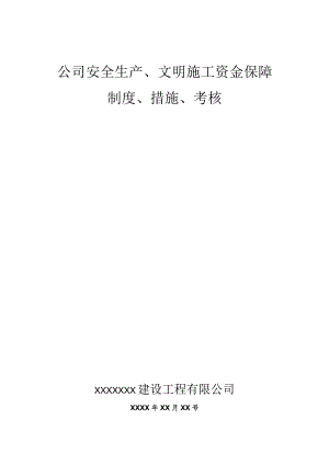 安全生产、文明施工资金保障制度.docx