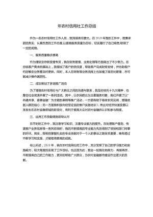 年农村信用社工作总结.docx