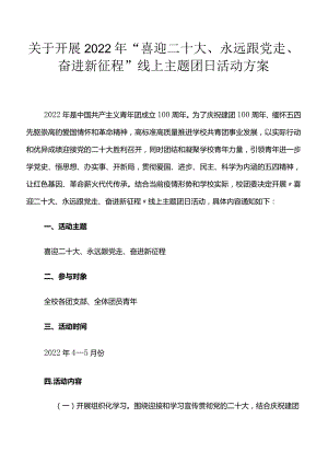 关于开展2022年“喜迎二十大、永远跟党走、奋进新征程”线上主题团日活动方案.docx