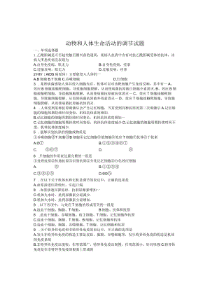 动物生命活动调节试题汇总及答案.docx