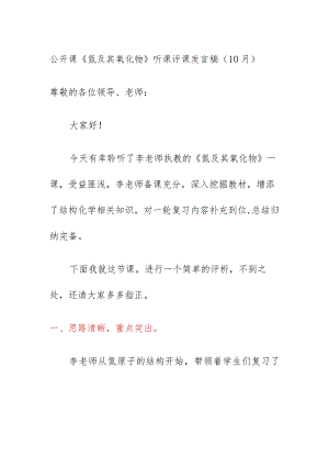 公开课《氮及其氧化物》听课评课发言稿（10月）.docx