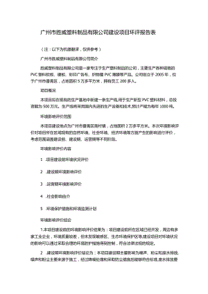 广州市胜威塑料制品有限公司建设项目环评报告表.docx