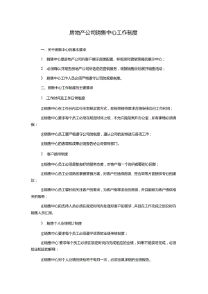 房地产公司销售中心工作制度1500字.docx