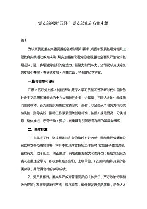 党支部创建“五好”党支部实施方案4篇.docx