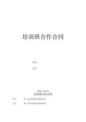 培训班合作合同（通用范本）.docx