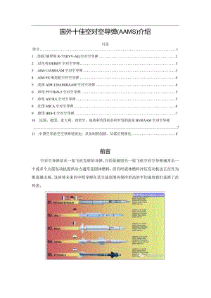国外十佳空对空导弹(AAMS)介绍.docx