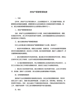 房地产薪酬管理制度1500字.docx