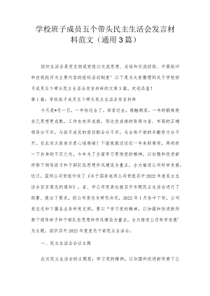 学校班子成员五个带头民主生活会发言材料范文(通用3篇).docx