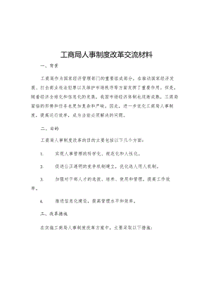 工商局人事制度改革交流材料.docx
