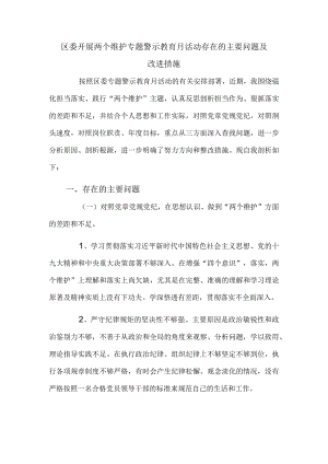 区委开展两个维护专题警示教育月活动存在的主要问题及改进措施.docx