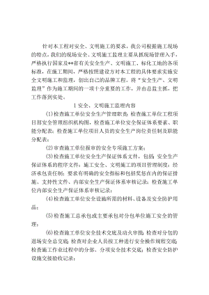 安全、文明施工监理内容、手段和措施.docx