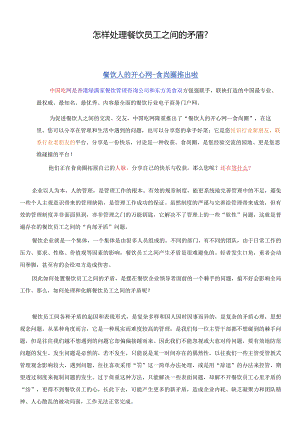 怎样处理餐饮员工之间的矛盾？.docx