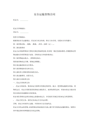安全运输货物合同.docx