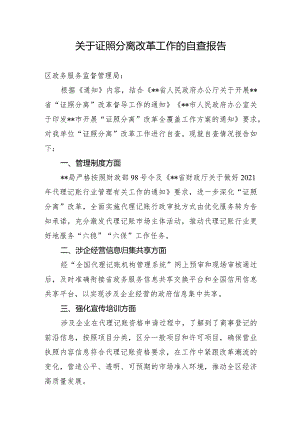 关于证照分离改革工作的自查报告.docx
