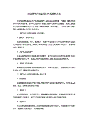 建立基于岗位的培训体系操作方案.docx