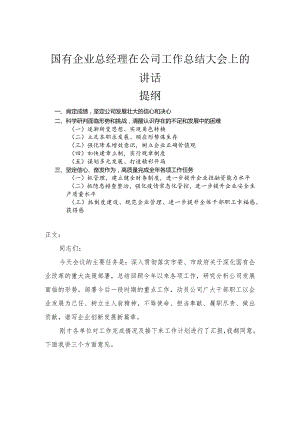 国有企业总经理在公司工作总结大会上的讲话.docx