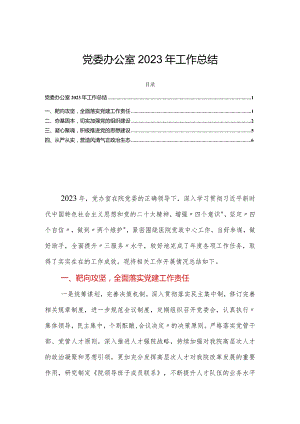 党委办公室2023年工作总结.docx