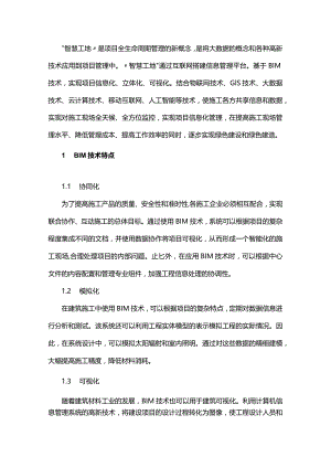 基于“BIM+智慧工地”综合管理平台在EPC项目的建设及应用研究.docx